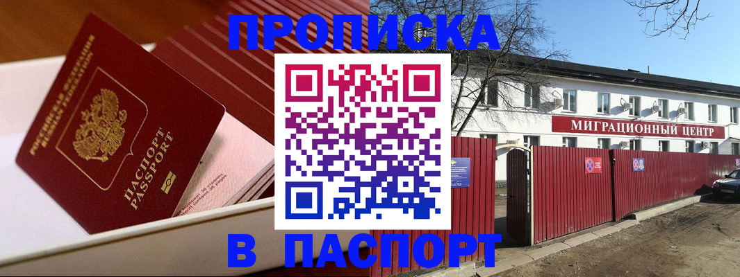 прописка 2025 в Пятигорске